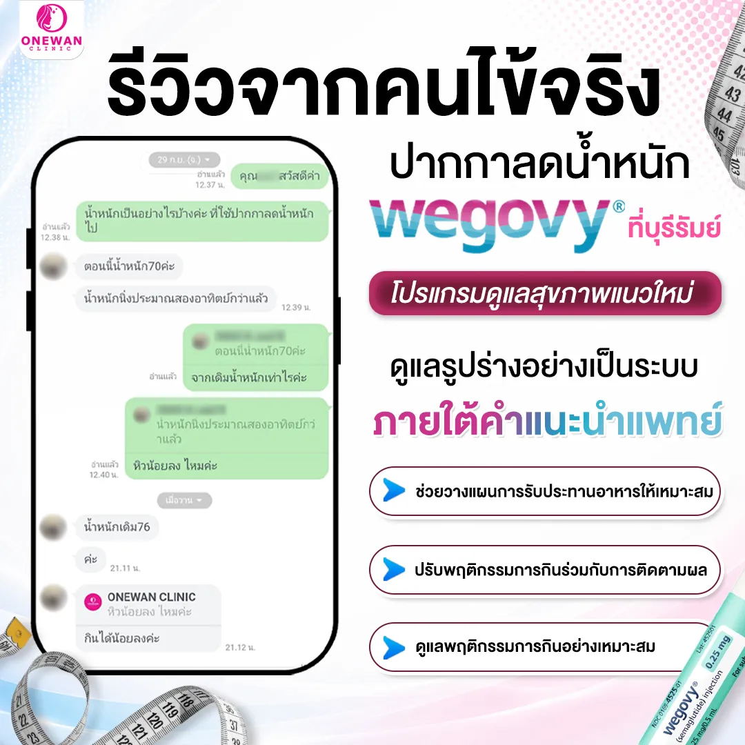 รีวิวจากคนไข้จริง — ผลลัพธ์การฉีด Wegovy ที่บุรีรัมย์