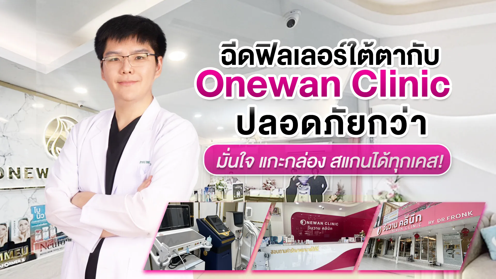 ฉีดฟิลเลอร์ใต้ตา Onewan Clinic