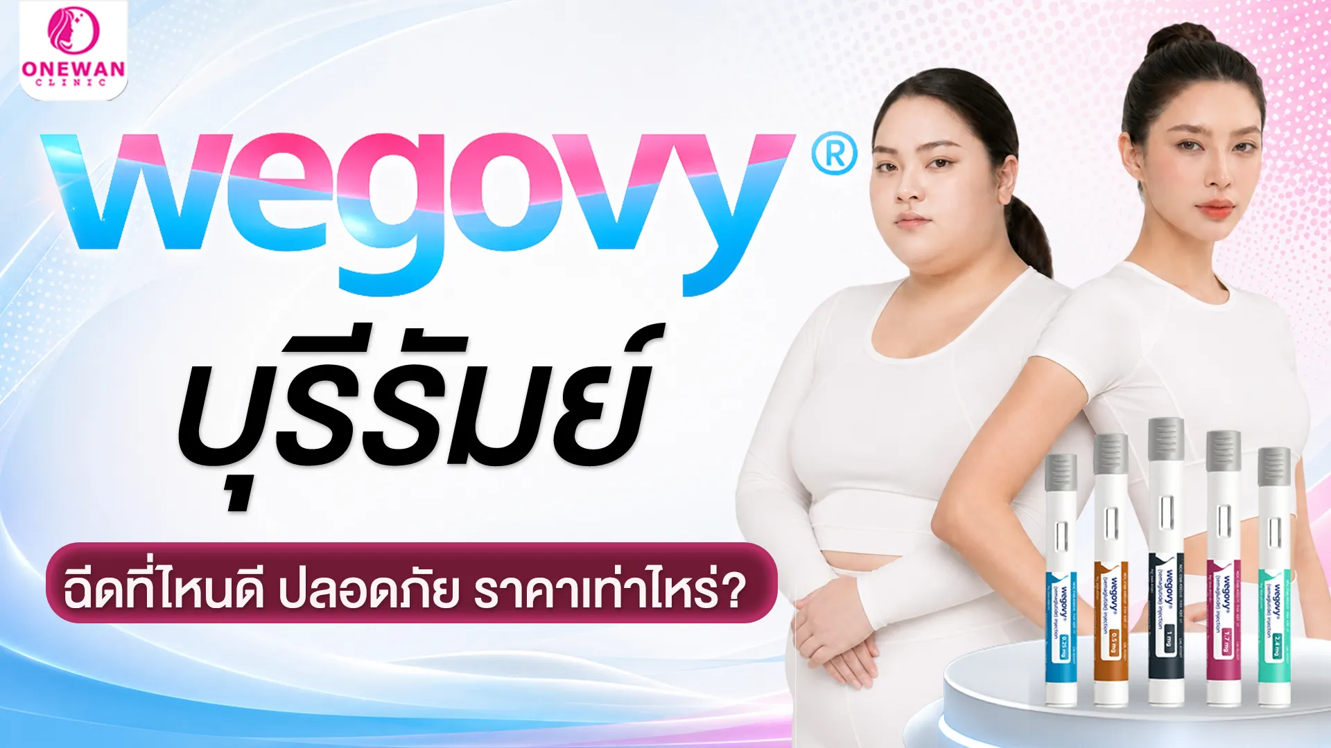 ปากกาลดน้ำหนัก Wegovy บุรีรัมย์