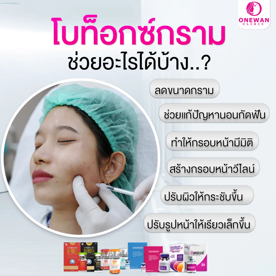 โบท็อกกราม ช่วยอะไรได้บ้าง
