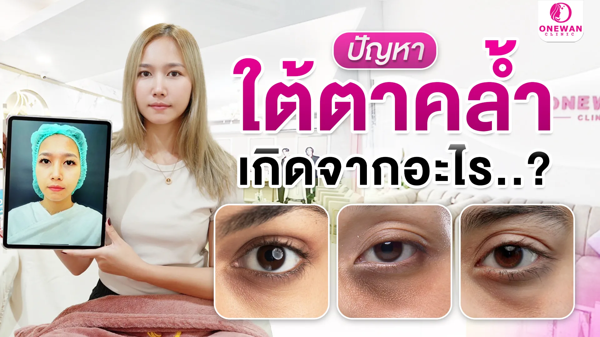 ปัญหาใต้ตาคล้ำ เกิดมาจากอะไร