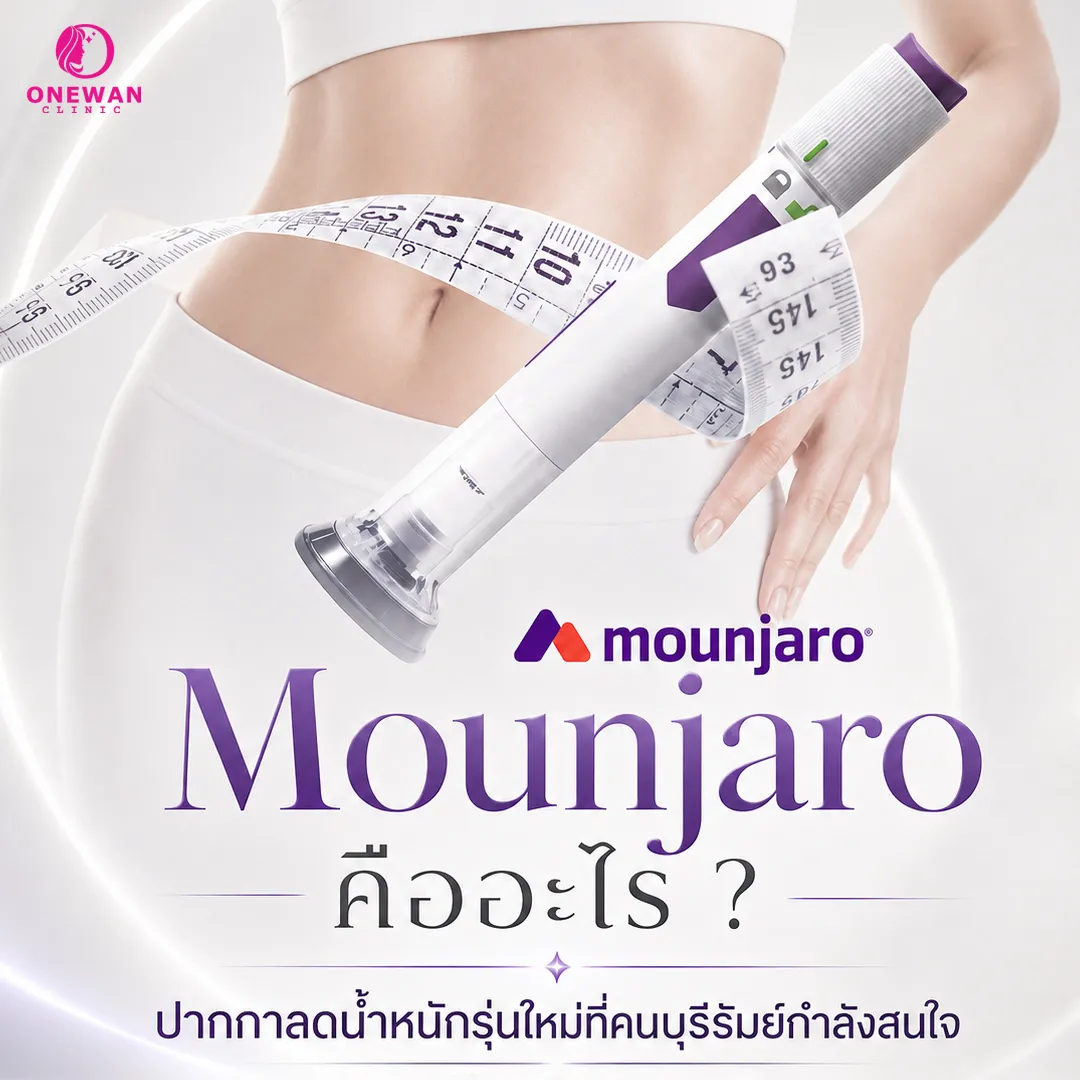 Mounjaro คืออะไร ปากกาลดน้ำหนักรุ่นใหม่ที่คนบุรีรัมย์กำลังสนใจ