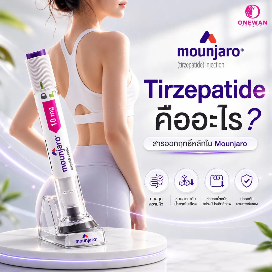 Tirzepatide คืออะไร สารออกฤทธิ์หลักใน Mounjaro