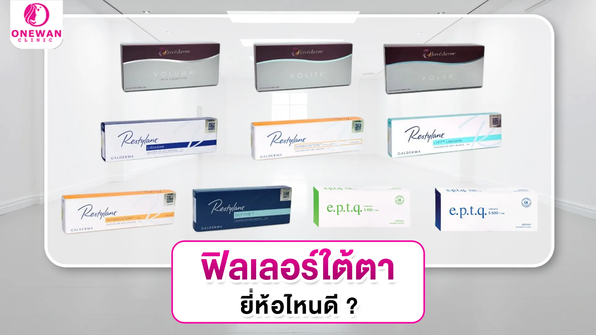 ฟิลเลอร์ใต้ตายี่ห้อไหนดี