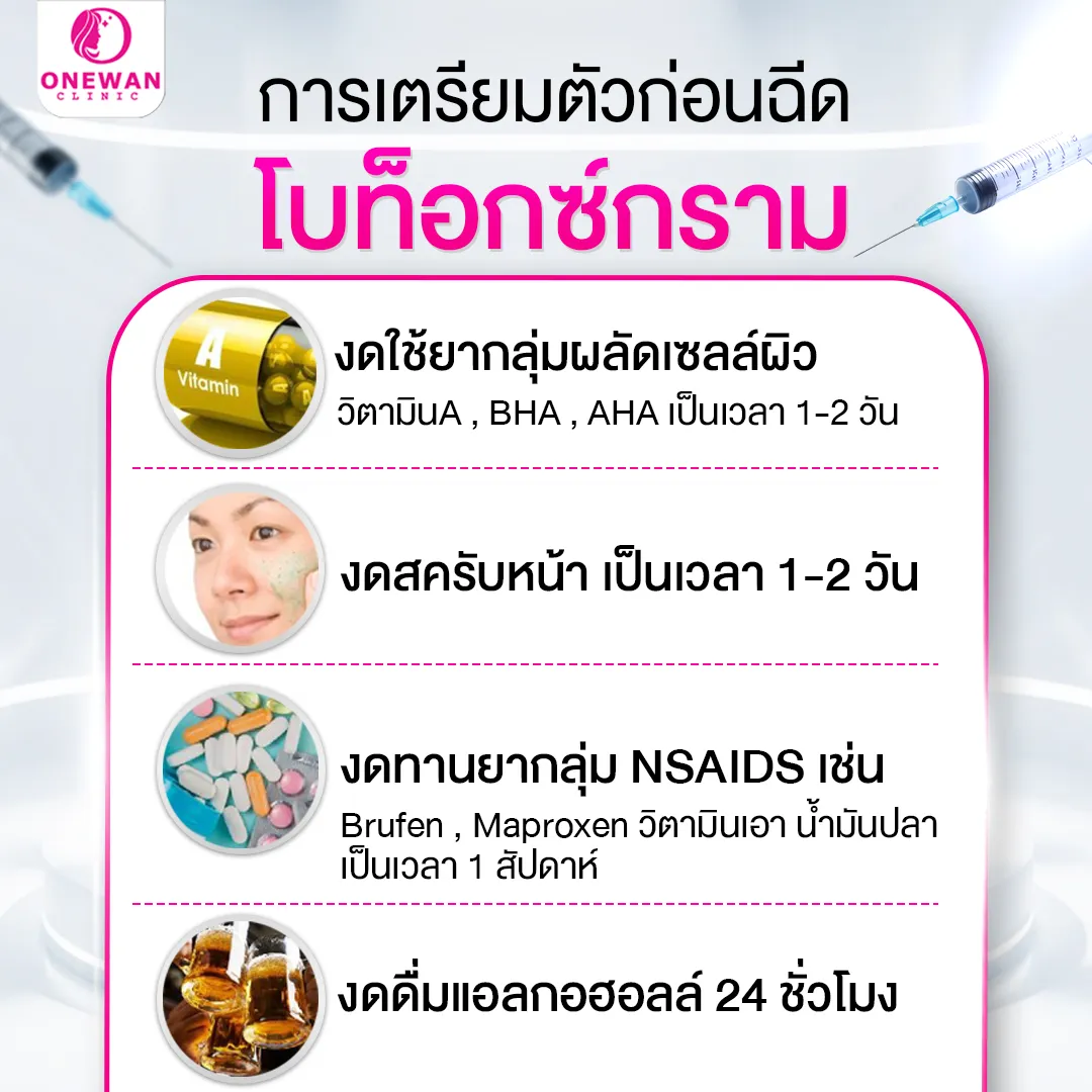 ก่อนฉีดโบท็อกกราม ต้องเตรียมตัวยังไง