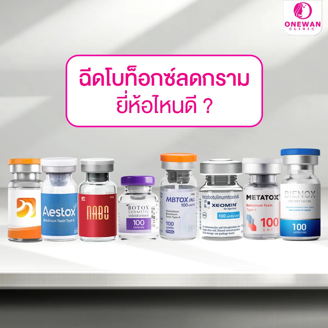 ฉีดโบท็อกกรามยี่ห้อไหนดี