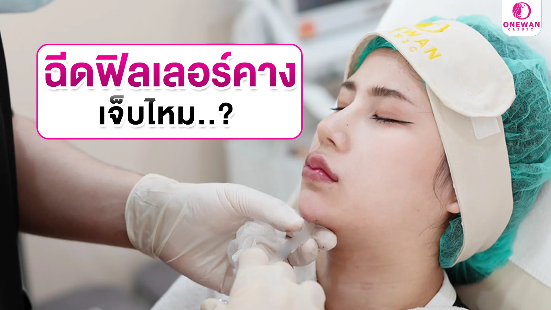 ฉีดฟิลเลอร์คางเจ็บไหม