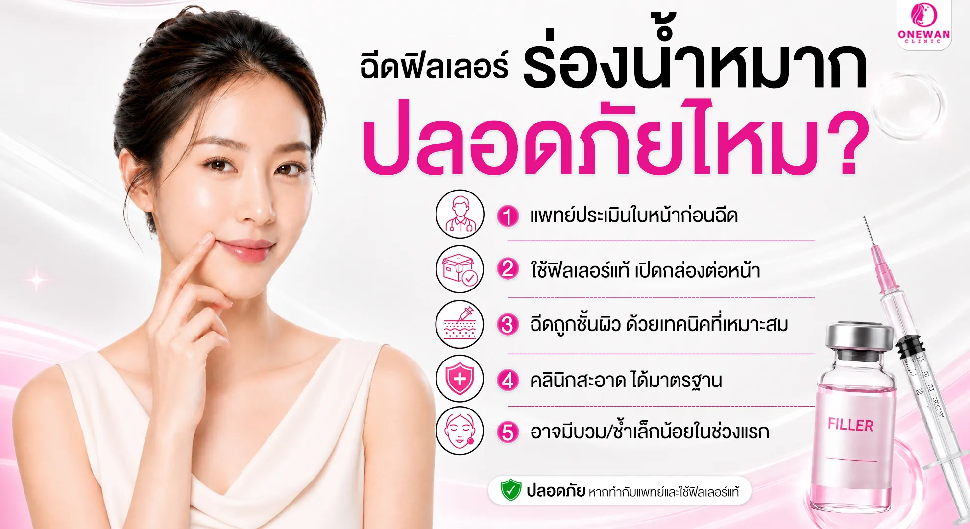 ฉีดฟิลเลอร์ร่องน้ำหมากปลอดภัยไหม