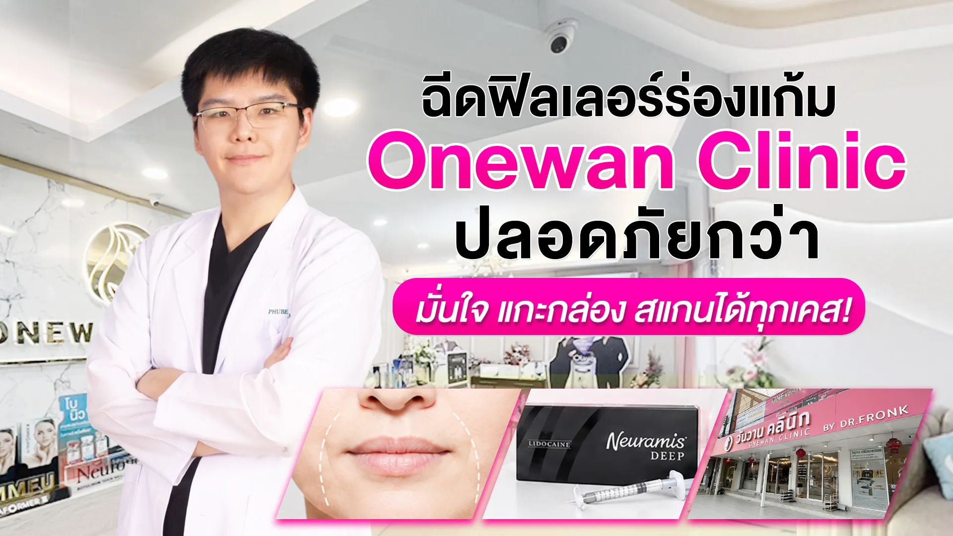 ฉีดฟิลเลอร์ร่องน้ำหมาก Onewan Clinic