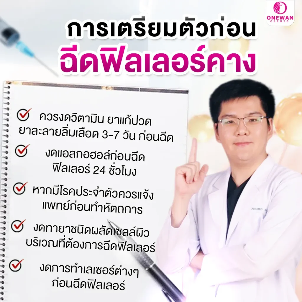การเตรียมตัวก่อนฉีดฟิลเลอร์คาง