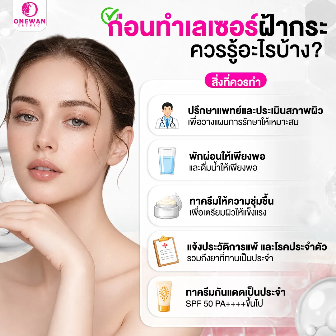 ก่อนทำเลเซอร์ฝ้ากระ ควรรู้อะไรบ้าง