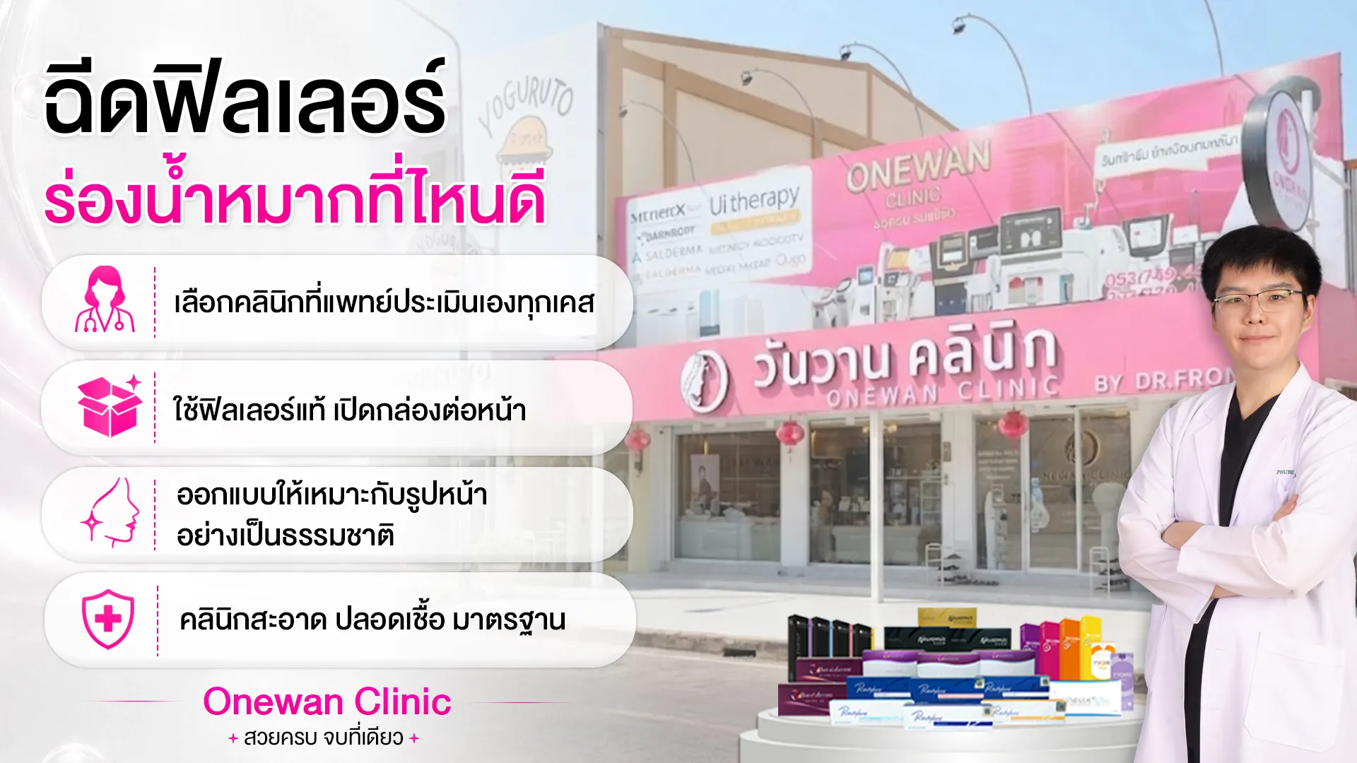 ฉีดฟิลเลอร์ร่องน้ำหมากที่ไหนดี