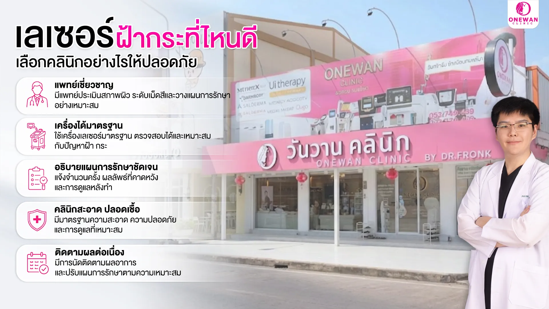 เลเซอร์ฝ้ากระที่ไหนดี เลือกคลินิกอย่างไรให้ปลอดภัย