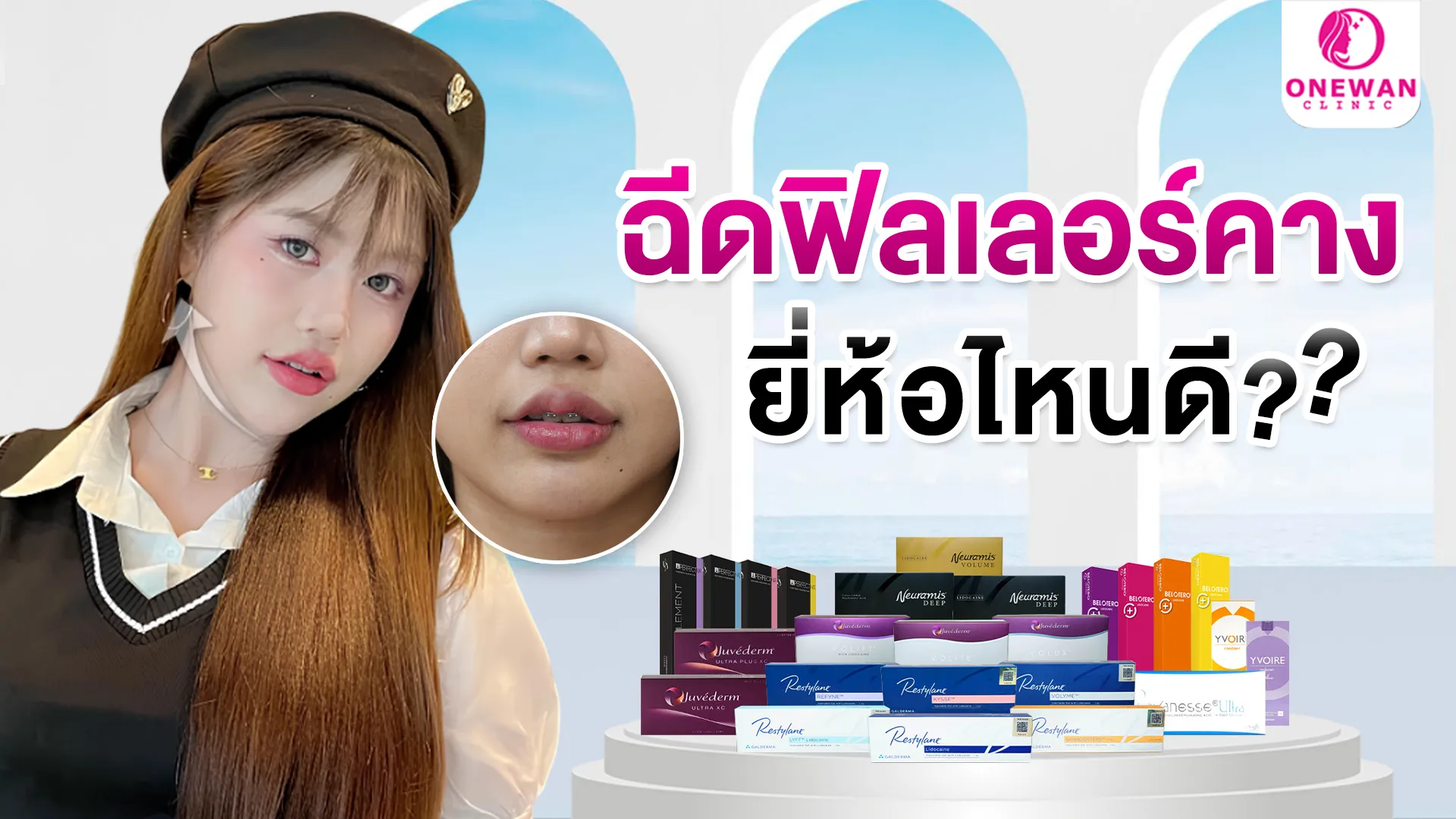 ฟิลเลอร์คาง ยี่ห้อไหนดี