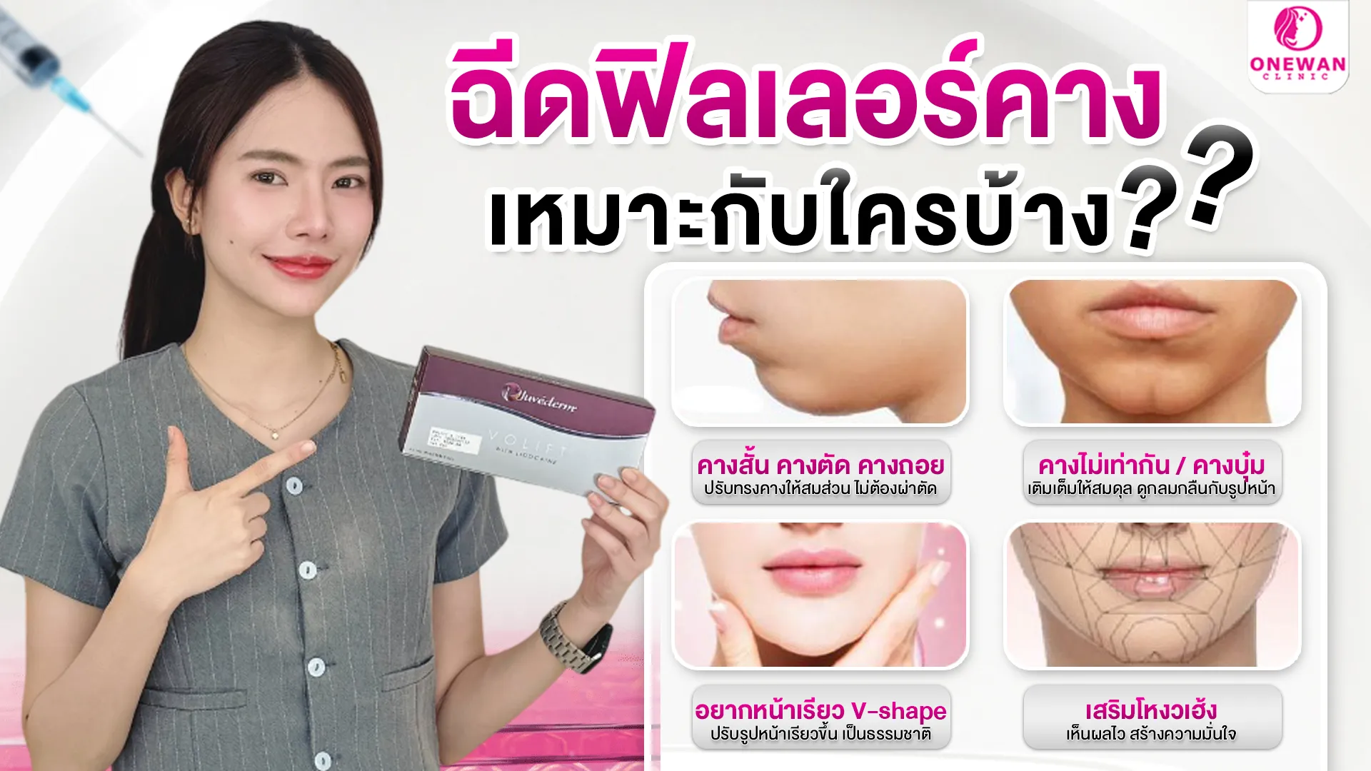 ฉีดฟิลเลอร์คางเหมาะกับใครบ้าง