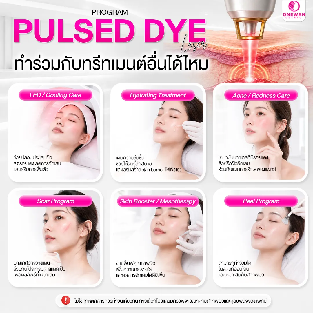 Pulse Dye Laser ทำร่วมกับทรีทเมนต์อื่นได้ไหม
