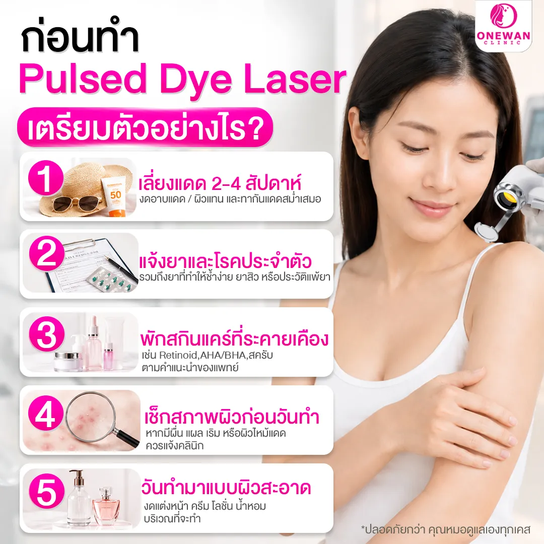 ก่อนทำ Pulse Dye Laser เตรียมตัวอย่างไร